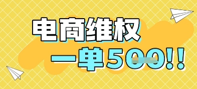 电商维权项目，会网购，一部手机即可操做，一单5张-保成圈-山云人力,分享创业咨询_最新网络项目资源