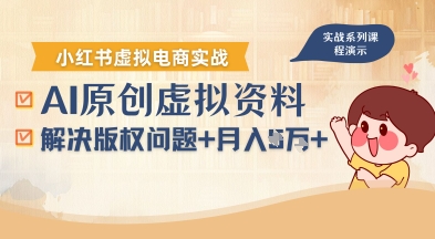 借助AI操作小红书虚拟电商，解决资料版权问题，新手轻松月入1W+-保成圈-山云人力,分享创业咨询_最新网络项目资源
