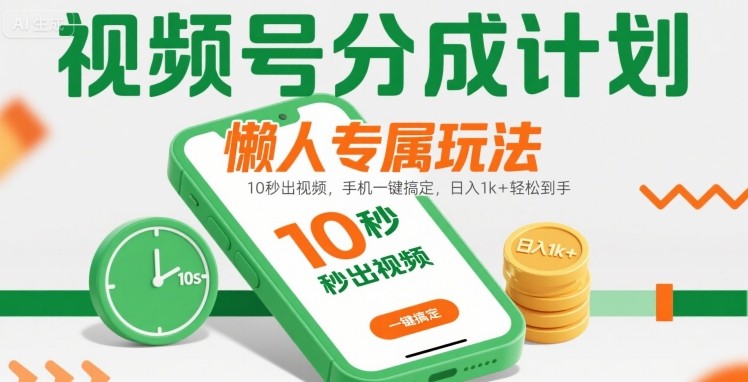 视频号分成计划懒人专属玩法：10 秒出视频，手机一键搞定，日入1k+ 轻松到手【揭秘】-保成圈-山云人力,分享创业咨询_最新网络项目资源
