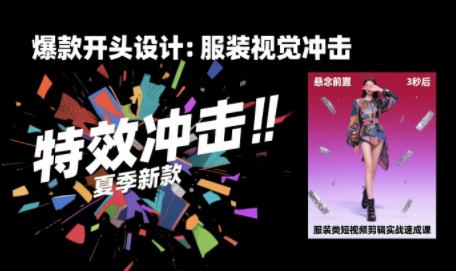 大墨老师·服装类短视频剪辑实战速成课-保成圈-山云人力,分享创业咨询_最新网络项目资源
