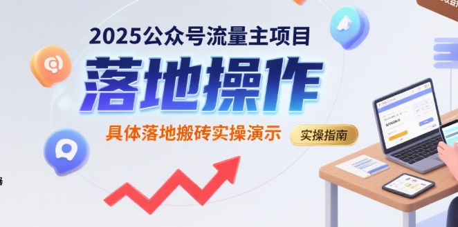 2025公众号流量主项目，具体落地搬砖实操演示-保成圈-山云人力,分享创业咨询_最新网络项目资源