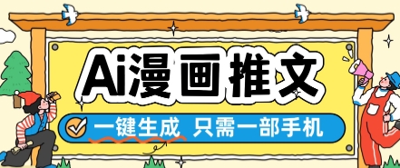 AI漫画推文一键生成，只需一部手机，操作简单，无脑怼就可以了-保成圈-山云人力,分享创业咨询_最新网络项目资源
