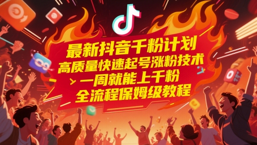 最新抖音千粉计划，高质量快速起号涨粉技术，一周就能上千粉，全流程保姆级教程-保成圈-山云人力,分享创业咨询_最新网络项目资源