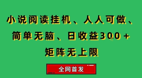 小说挂G阅读，人人可做，简单无脑，一天收益3张+矩阵无限上，全网首发【揭秘】-保成圈-山云人力,分享创业咨询_最新网络项目资源