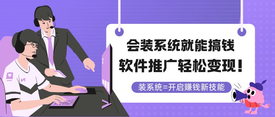 会装系统就能搞钱，软件推广轻松变现！-保成圈-山云人力,分享创业咨询_最新网络项目资源