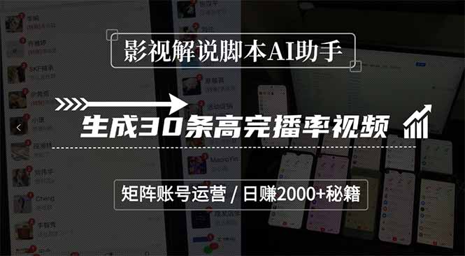 影视解说脚本AI助手，生成30条高完播率视频，矩阵账号运营，日赚2000+秘籍-保成圈-山云人力,分享创业咨询_最新网络项目资源