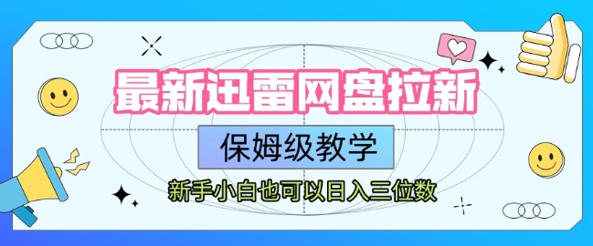最新迅雷网盘拉新，保姆级教学，新手小白也可以日入三位数-保成圈-山云人力,分享创业咨询_最新网络项目资源