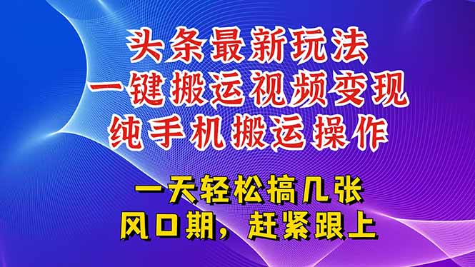 今日头条最新玩法，一键搬运视频也能轻松变现，随随便便就爆百万流量，…-保成圈-山云人力,分享创业咨询_最新网络项目资源
