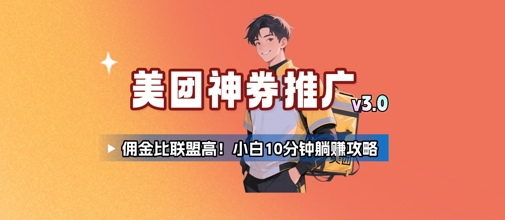 美团神券推广3.0：佣金比联盟高，小白每天10分钟躺挣攻略-保成圈-山云人力,分享创业咨询_最新网络项目资源