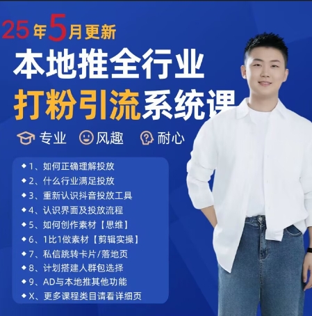 最新打粉引流获客实用课程，25年5月最新本地推全行业打粉引流系统课-保成圈-山云人力,分享创业咨询_最新网络项目资源