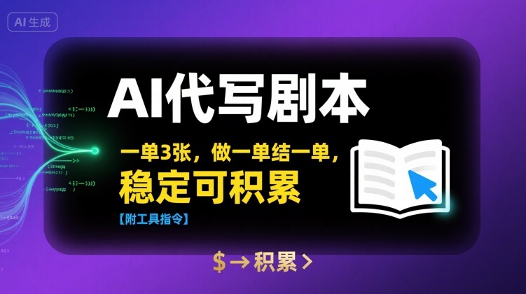 AI代写剧本，一单3张，做一单结一单，稳定可积累【附工具指令】-保成圈-山云人力,分享创业咨询_最新网络项目资源