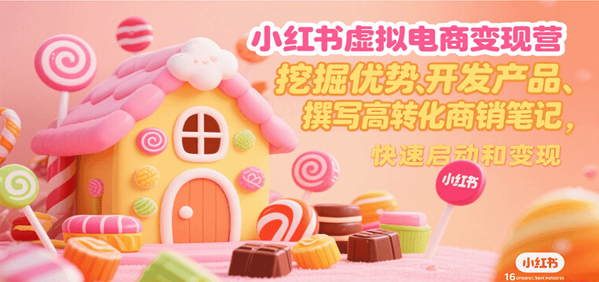 小红书虚拟电商变现营，挖掘优势、开发产品、撰写高转化商销笔记，快速启动和变现-保成圈-山云人力,分享创业咨询_最新网络项目资源
