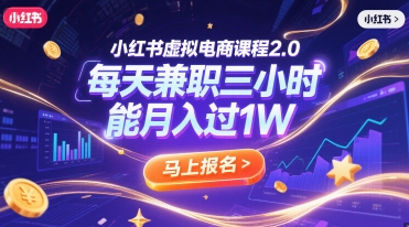 小红书虚拟电商课程2.0，每天兼职三小时，能月入过1W-保成圈-山云人力,分享创业咨询_最新网络项目资源