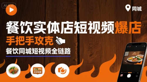 餐饮实体店短视频爆店，手把手攻克餐饮同城短视频全链路-保成圈-山云人力,分享创业咨询_最新网络项目资源