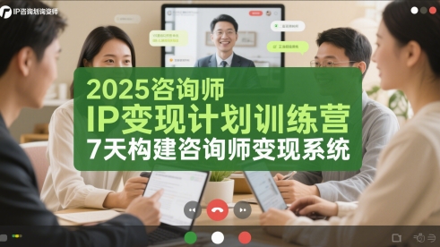 2025咨询师IP变现计划训练营，7天构建咨询师变现系统-保成圈-山云人力,分享创业咨询_最新网络项目资源