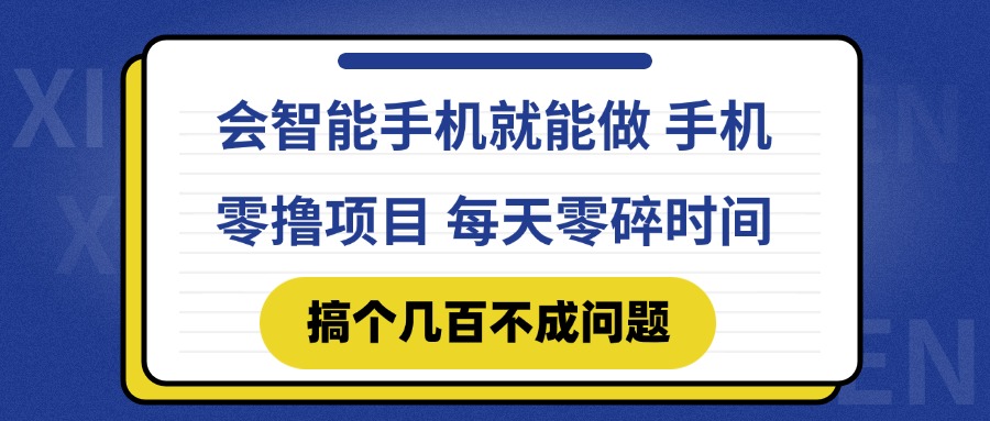 会智能手机就能做 手机零撸项目，有快手就可以做，每天零碎时间搞个几…-保成圈-山云人力,分享创业咨询_最新网络项目资源