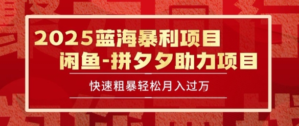 2025 最新闲鱼蓝海暴利项目 快速粗暴让你月入过1W不是梦，保姆级教程【揭秘】-保成圈-山云人力,分享创业咨询_最新网络项目资源