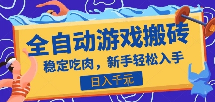 热门全自动游戏打金搬砖，日入1k，收益稳定见效快，上班副业首选项目【揭秘】-保成圈-山云人力,分享创业咨询_最新网络项目资源