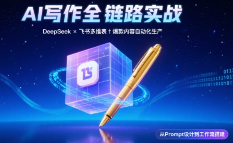 AI写作全链路：DeepSeek结构化Prompt+飞书多维表打造爆款内容体系-保成圈-山云人力,分享创业咨询_最新网络项目资源