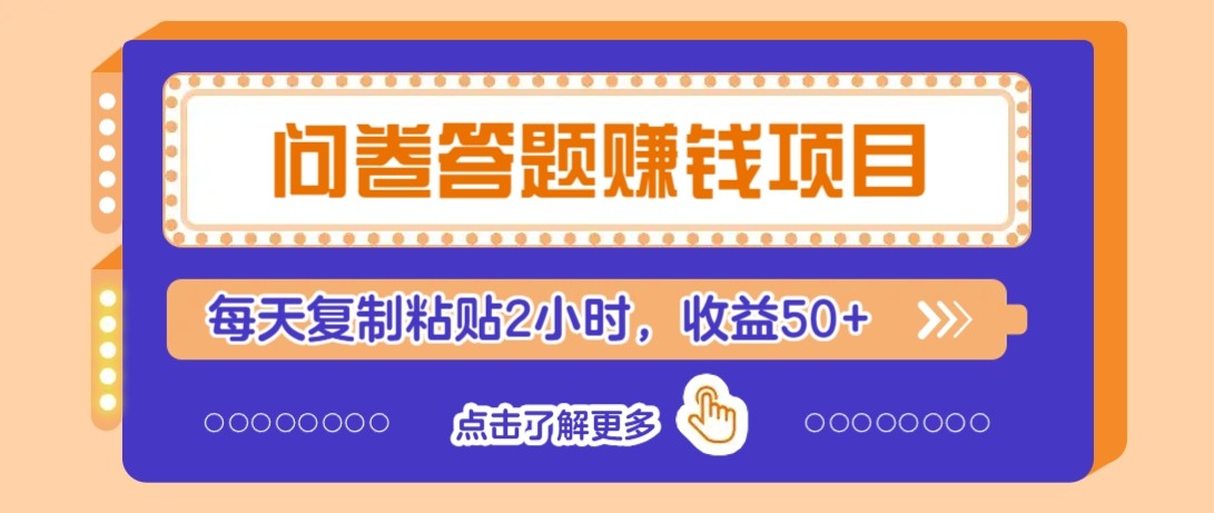 问卷答题赚钱项目新平台，新手小白也能操作，每天复制粘贴2小时，收益50+-保成圈-山云人力,分享创业咨询_最新网络项目资源