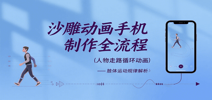 沙雕动画手机制作全流程，关键帧动画、走路、表情变换、场景反向移动、车内人物添加等-保成圈-山云人力,分享创业咨询_最新网络项目资源