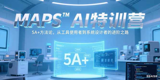 MAPSAI特训营，掌握 5A+方法论，从工具使用者到系统设计者的进阶之路-保成圈-山云人力,分享创业咨询_最新网络项目资源