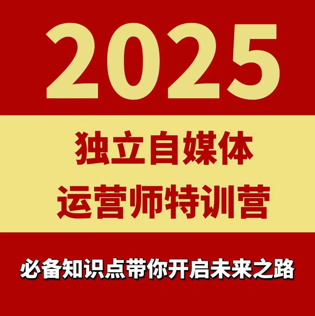 2025独立自媒体运营师特训营，一门针对本地实体运营+团购的课程-保成圈-山云人力,分享创业咨询_最新网络项目资源