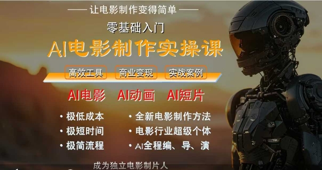 AI电影制作实操课，人人都能做电影，一台电脑全搞定-保成圈-山云人力,分享创业咨询_最新网络项目资源