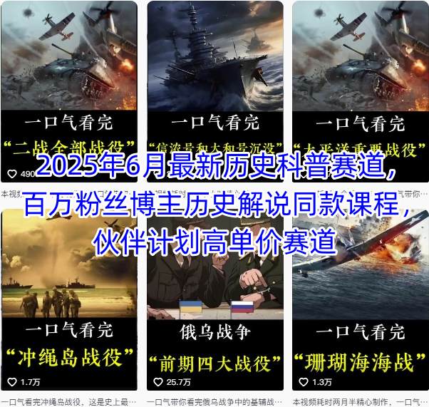 2025年6月最新历史科普赛道，百万粉丝博主历史解说同款课程，伙伴计划高单价赛道-保成圈-山云人力,分享创业咨询_最新网络项目资源