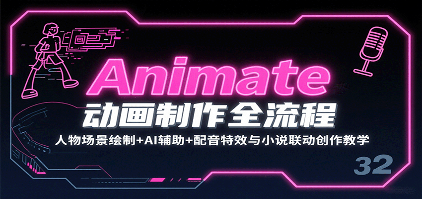 Animate动画制作全流程：人物场景绘制+AI辅助+配音特效与小说联动创作教学-保成圈-山云人力,分享创业咨询_最新网络项目资源