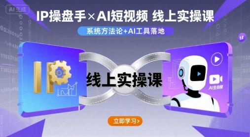 IP操盘手线上实操课，AI短视频线上课-保成圈-山云人力,分享创业咨询_最新网络项目资源