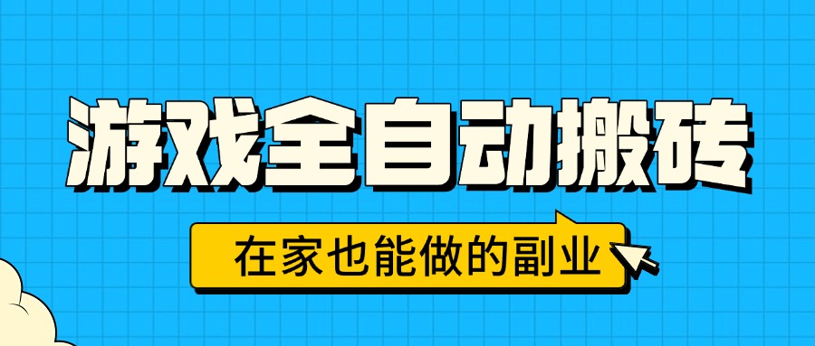 游戏全自动搬砖，日入千元，在家也能做的副业，无需人工操作-保成圈-山云人力,分享创业咨询_最新网络项目资源