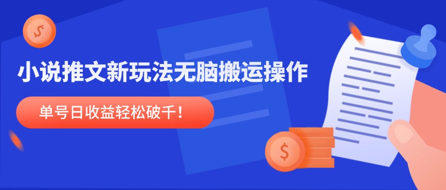 小说推文新玩法，无脑搬运操作，单号日收益轻松破千！-保成圈-山云人力,分享创业咨询_最新网络项目资源