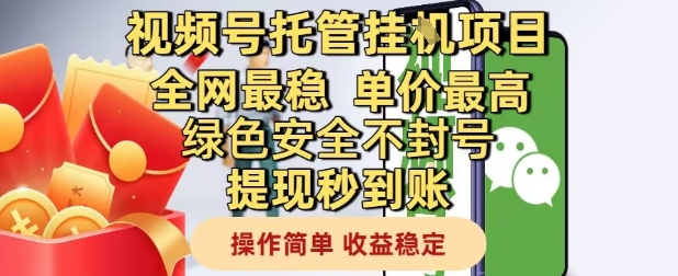 视频号托管挂G项目全网最稳，单价最高，绿色安全不封号提现秒到账，操作简单，收益稳定【揭秘】-保成圈-山云人力,分享创业咨询_最新网络项目资源