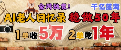 AI帮老人写回忆录，可以稳做50年的蓝海赛道，一单收2-3W，2单吃一年，长久可持续-保成圈-山云人力,分享创业咨询_最新网络项目资源