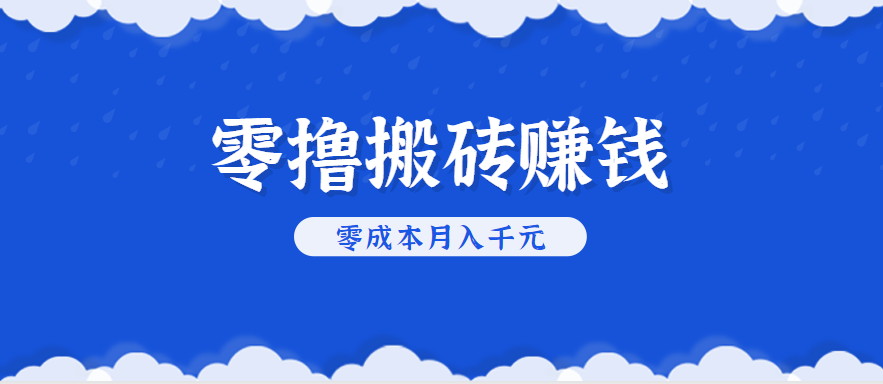 零撸搬砖，不用剪视频不用做直播，只需一部手机就能轻松月收入几千上万元-保成圈-山云人力,分享创业咨询_最新网络项目资源
