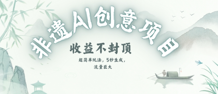 创意热门赛道，纯AI制作非遗书签，收益不封顶-保成圈-山云人力,分享创业咨询_最新网络项目资源
