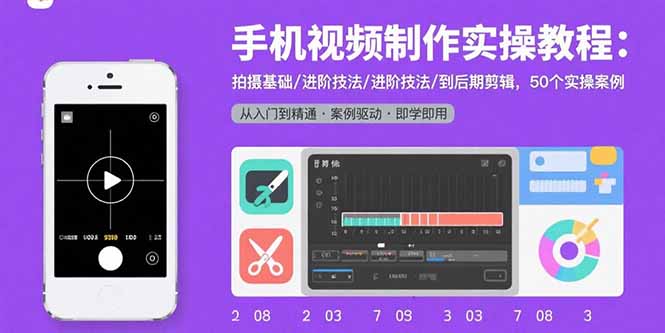 手机视频制作实操教程：拍摄基础/进阶技法/到后期剪辑，50个实操案例-保成圈-山云人力,分享创业咨询_最新网络项目资源