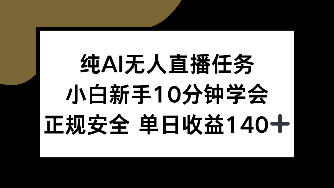 纯AI无人直播任务，小白新手10分钟学会 ，正规安全 单日收益140+-保成圈-山云人力,分享创业咨询_最新网络项目资源