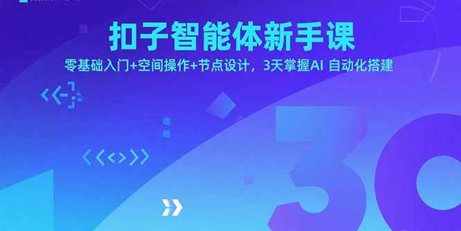 扣子智能体新手课，零基础入门+空间操作+节点设计，3天掌握AI自动化搭建-保成圈-山云人力,分享创业咨询_最新网络项目资源