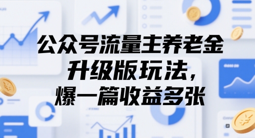 公众号流量主养老金升级版玩法，爆一篇收益多张-保成圈-山云人力,分享创业咨询_最新网络项目资源