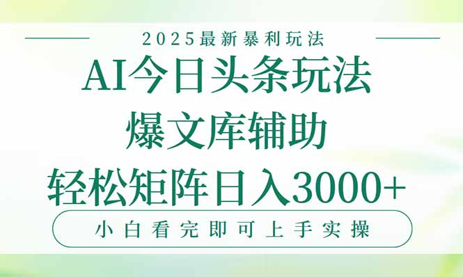 今日头条2025年最新暴利玩法，一键生成爆款，轻松实现矩阵日入3000+-保成圈-山云人力,分享创业咨询_最新网络项目资源