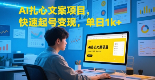 AI扎心文案项目，快速起号变现，单日1k+-保成圈-山云人力,分享创业咨询_最新网络项目资源