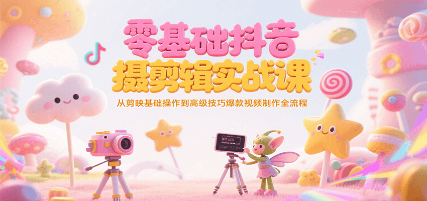 零基础抖音短视频拍摄剪辑实战课，从剪映基础操作到高级技巧爆款视频制作全流程-保成圈-山云人力,分享创业咨询_最新网络项目资源