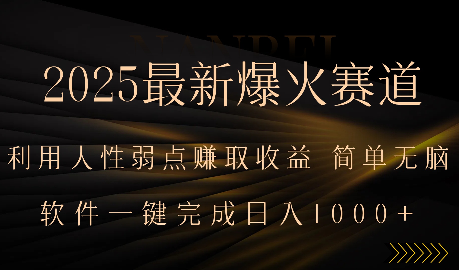 2025最新爆火赛道，利用人生弱点赚取收益，全程一键批量制作，小白轻松…-保成圈-山云人力,分享创业咨询_最新网络项目资源