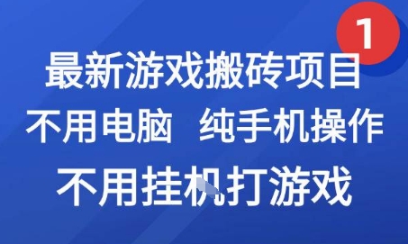 最新游戏搬砖项目，纯手机操作，不用电脑挂G打游戏，网创副业兼职【揭秘】-保成圈-山云人力,分享创业咨询_最新网络项目资源
