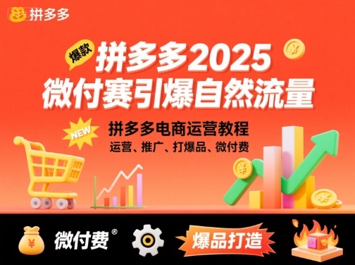 拼多多2025微付赛引爆自然流量，拼多多电商运营教程，运营、推广、打爆品、微付费-保成圈-山云人力,分享创业咨询_最新网络项目资源