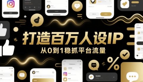 打造百万人设IP，从0到1稳抓平台流量-保成圈-山云人力,分享创业咨询_最新网络项目资源