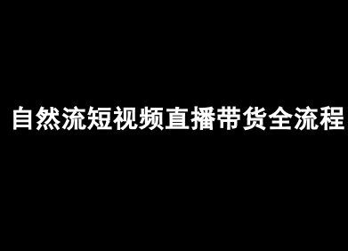 自然流短视频直播带货全流程-抖音电商教程-保成圈-山云人力,分享创业咨询_最新网络项目资源