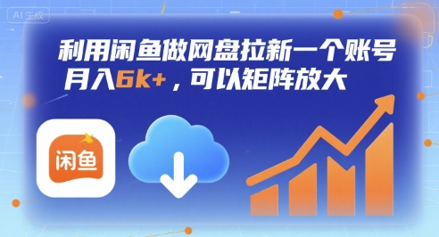 利用闲鱼做网盘拉新一个账号，月入6k+，可以矩阵放大-保成圈-山云人力,分享创业咨询_最新网络项目资源